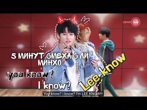 Видео: 5 минут смеха с Ли Минхо | Stray Kids Lee Know funny moments