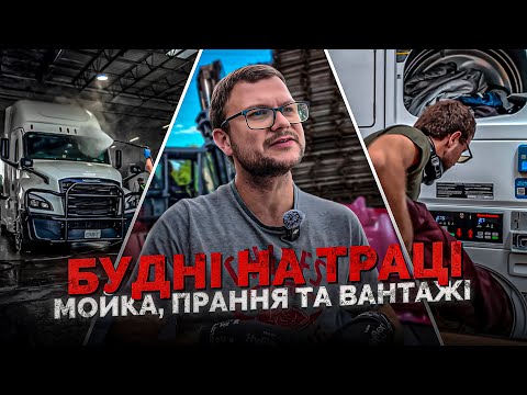Видео: БУДНІ НА ТРАЦІ: Мойка, прання та вантажі