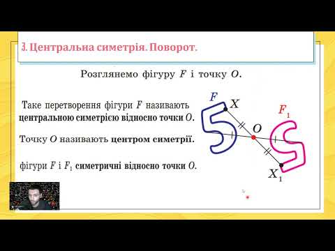 Видео: Геометричні переміщення. (Тема №5, 9 клас, Геометрія).