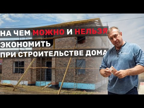 Видео: Строительство дома: на чем можно и нельзя экономить
