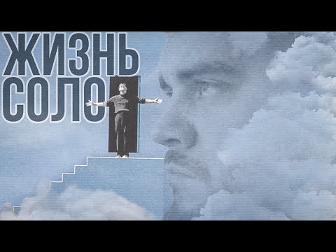 Видео: Жизнь СОЛО #психологияотношений #мужскойканал #жизньсоло