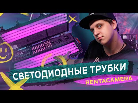 Видео: УНИВЕСАЛЬНЫЙ СВЕТ I СВЕТОДИОДНЫЕ ПАЛКИ