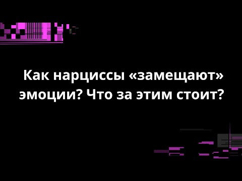 Видео: Как нарциссы «замещают» эмоции? Что за этим стоит?