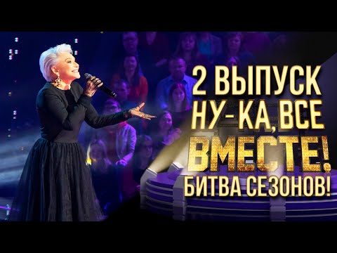 Видео: НУ-КА, ВСЕ ВМЕСТЕ! БИТВА СЕЗОНОВ. ВЫПУСК 2
