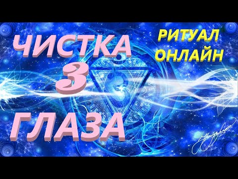 Видео: МОЩНО! 🔥чистка третьего глаза 💯💥#ритуалонлайн