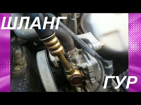 Видео: ЗАМЕНА ШЛАНГА ГУР ЛАНСЕР 9. CHANGE HOSE GUR LANCER 9