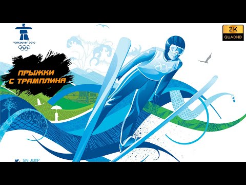 Видео: ПРОХОЖДЕНИЕ VANCOUVER (2010) БЕЗ КОММЕНТАРИЕВ ► ЧАСТЬ 5 - ПРЫЖКИ С ТРАМПЛИНА [PC | 1440p]