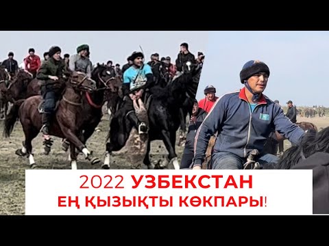 Видео: 28.03.2022ж Узбекстан ең қызықты көкпар!Ташкентте өткен қожалардың көкпары!Ержан тойбасшы басқаруда