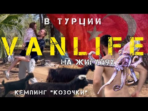 Видео: Как жить в Турции не платя за жилье? Отдых с минимальным бюджетом и максимальными эмоциями!