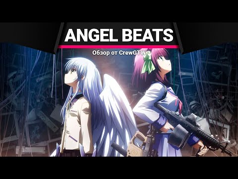 Видео: Anime Lamp - Ангельские ритмы | Angel Beats