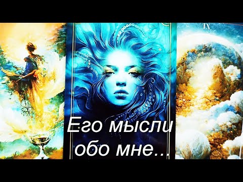 Видео: МЫСЛИ МУЖЧИНЫ О ВАС СЕЙЧАС | Таро гадание онлайн