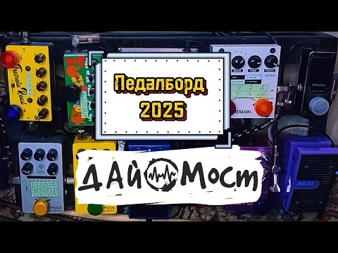 Видео: Экспресс-обзор педалборда 2025 | Дай Мост