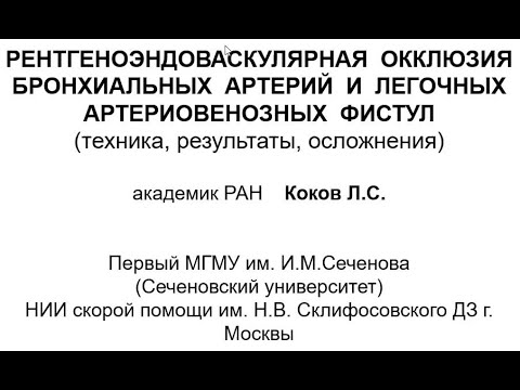 Видео: Рентгенэндоваскулярная окклюзия бронхиальных артерий легочных артериовенозных фистул ( Л.С. Коков)