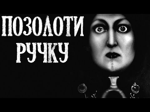 Видео: Позолоти ручку - Страшные Истории на Ночь