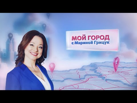 Видео: «Мой город» с Мариной Грицук #18 | Пинск