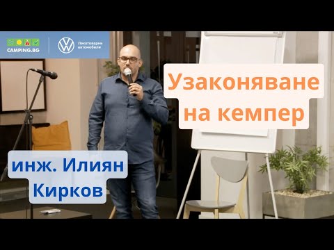 Видео: инж. Илиян Кирков за узаконяването на кемперите - семинар "Конверсия на ван в кемпер", 17.09.2022