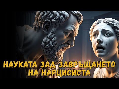 Видео: ОТКРИХ ЗАЩО МОЯТ БИВШ ВИНАГИ СЕ ВРЪЩАШЕ СЛЕД 21 ДЕН — ТАЕН ЦИКЪЛ НА НARCISSIZMA