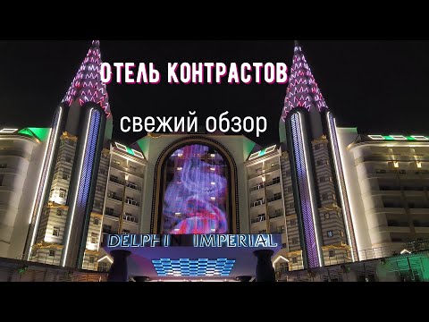 Видео: DELPHIN IMPERIAL - За пределами мечтаний! Как на самом деле обстоят дела в отеле.  Свежий обзор.