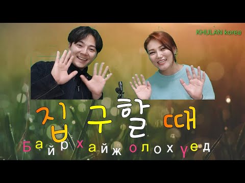Видео: Солонгос ажил #11 부동산 Солонгост байр хайх | KHULAN korea