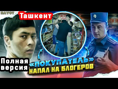 Видео: ПОКУПАТЕЛЬ НАПАЛ НА БЛОГЕРОВ В ТАШКЕНТЕ | ПОЛНАЯ ВЕРСИЯ