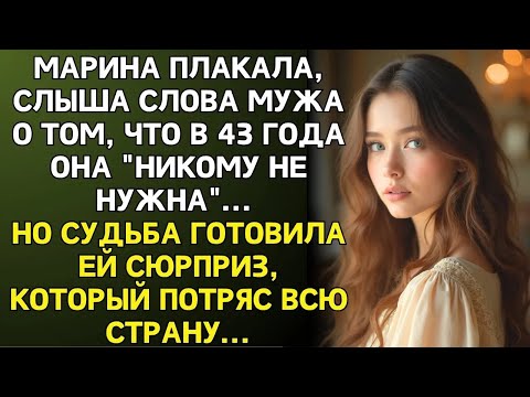 Видео: ＂В 43 года ты уже никому не нужна!＂   кричал муж, уходя  Но через год он увидел её в новостях