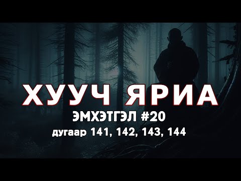 Видео: ХУУЧ ЯРИА | Эмхэтгэл 20 | 141, 142, 143, 144