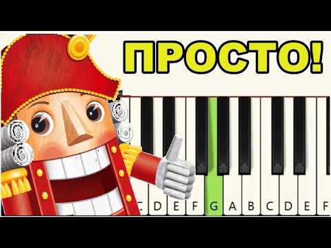 Видео: Как играть ЛЕГКО ЩЕЛКУНЧИК. Пианино для начинающих. Классика для новичков.