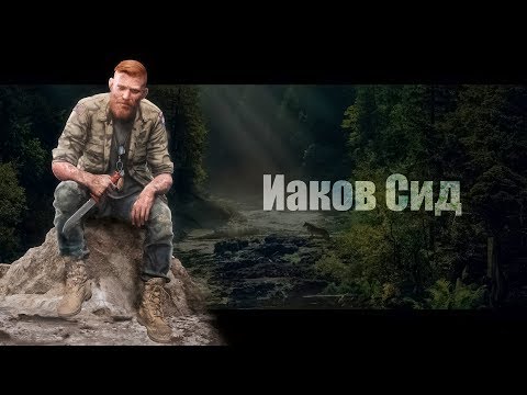 Видео: Far Cry 5 | Иаков Сид | Победа над третьим боссом #8