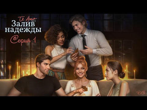 Видео: Te Amo. Том 1: Залив Надежды - Серия 1 Случайность/КЛУБ РОМАНТИКИ