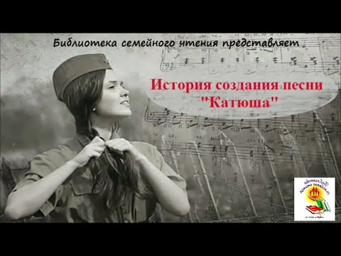 Видео: История создания песни "Катюша". Великой Победе посвящается...