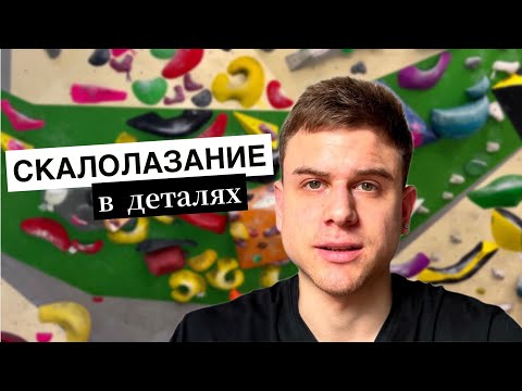 Видео: Скалолазание в деталях #1