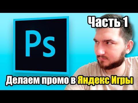 Видео: Делаем промо в Яндекс Игры. Часть 1: Photoshop