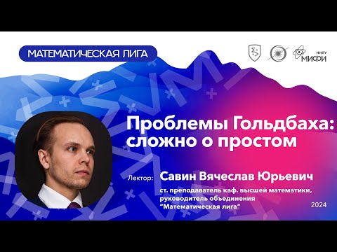 Видео: Проблемы Гольдбаха: сложно о простом | Савин В.Ю. | Математическая лига МИФИ