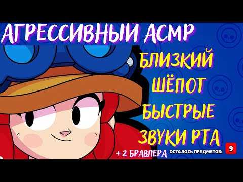 Видео: Близкий АСМР | Шепот и Звуки Рта | Бравл Старс