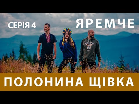 Видео: БЮДЖЕТНИЙ ЯРЕМЧЕ - серія 4 | ЩІВКА | Куди піти в Яремче