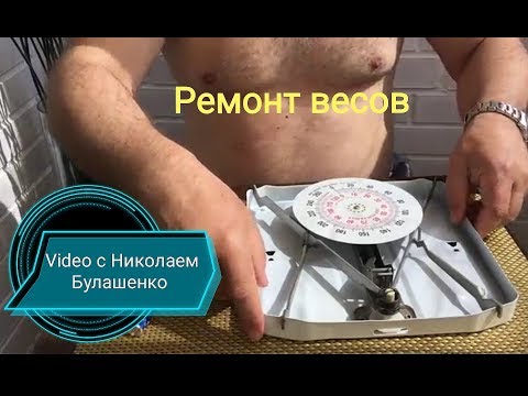 Видео: Ремонт и юстировка весов -очень просто !!! V:2019г