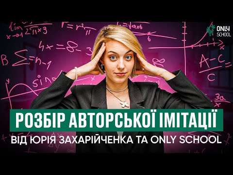 Видео: РОЗБІР АВТОРСЬКОЇ ІМІТАЦІЇ ВІД ЮРІЯ ЗАХАРІЙЧЕНКА ТА ONLY SCHOOL