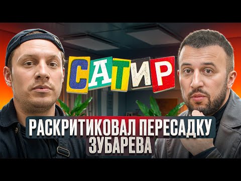 Видео: САТИР ПРО ПЕРЕСАДКУ ЗУБАРЕВА | НАУЧНЫЙ ПРОРЫВ В ПЕРЕСАДКЕ ВОЛОС | ЗАКУЛИСЬЕ В КЛИНИКЕ