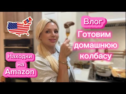 Видео: Домашняя колбаса и костюм от SKIMS — мои находки на Amazon