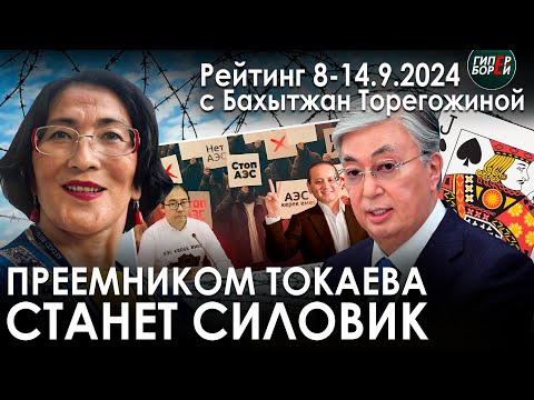 Видео: Выборы президента – в 2027, преемником Токаева станет силовик: Версия Бахытжан ТОРЕГОЖИНОЙ. Рейтинг