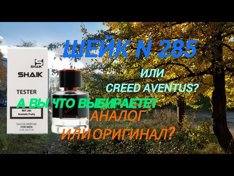 Видео: Обзор интересного парфюма. Номерной аналог или оригинал. А вы что выбираете?