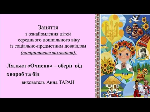 Видео: 3. Заняття для дітей 4-5 р. ж. з ознайомлення із соціумом Лялька "Очисна"- оберіг від хвороб та бід
