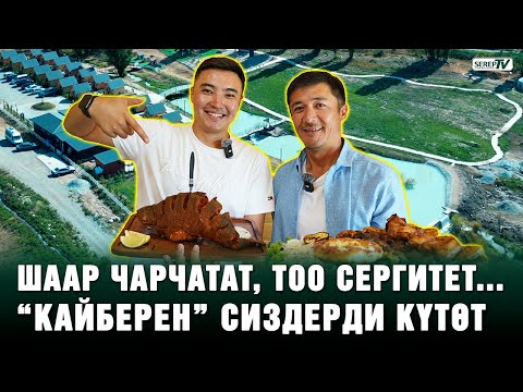 Видео: “Кайберен” эс алуу жайынын ээси: "14 жыл чет жерде иштеп, Мекенде эс алуучу жай ачтык"