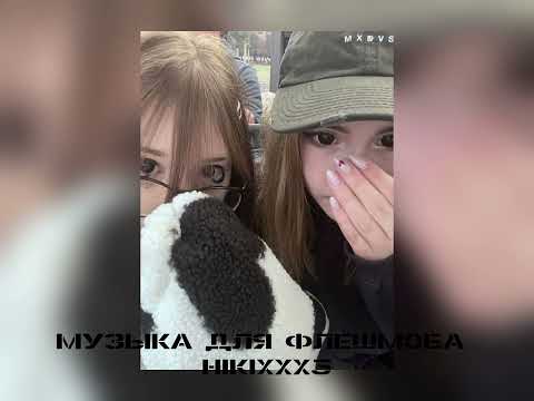 Видео: музыка для флешмоба