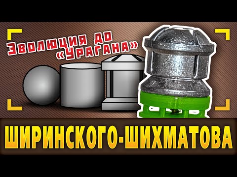 Видео: Эволюция пули Ширинского-Шихматова