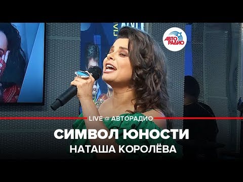 Видео: Наташа Королёва - Символ Юности (LIVE @ Авторадио)