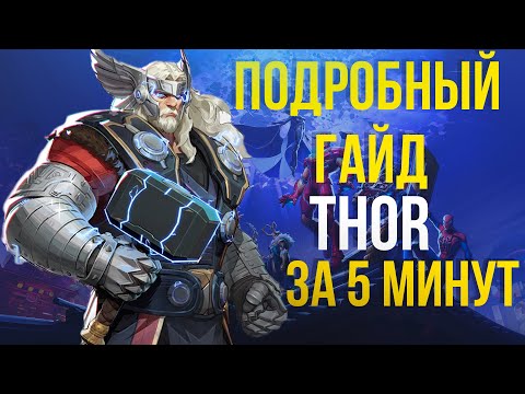 Видео: Все про ТОРА: самый быстрый и детальный гайд Marvel Rivals