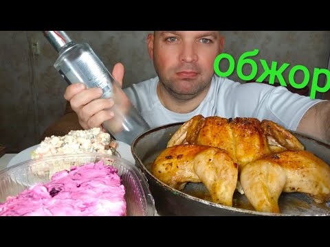 Видео: МУКБАНГ ОЛИВЬЕ и ПОД ШУБОЙ / ОБЖОР жареная курица