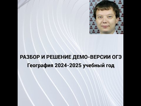 Видео: Разбор ДЕМО-ВЕРСИИ ОГЭ по Географии с сайта ФИПИ 2024-2025