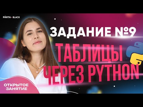 Видео: Задание №9. Таблицы через Python | Parta 2023 | Информатика